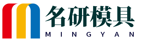 蘇州名研精密模塑科技有限公司（簡稱“名研模具”）